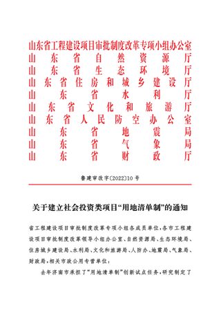 山东省自然资源厅等《关于建立社会投资类项目“用地清单制”的通知》鲁建审改字〔2022〕10号