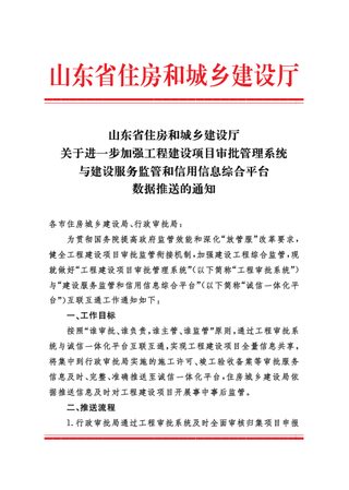 山东省住房和城乡建设厅《关于进一步加强工程建设项目审批管理系统与建设服务监管和信用信息综合平台数据推送的通知》