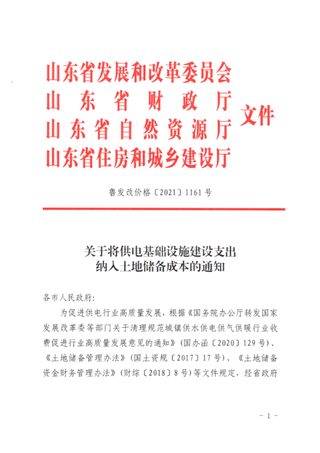 山东省发展和改革委员会等《关于将供电基础设施建设支出纳入土地储备成本的通知》鲁发改价格〔2021〕1161号