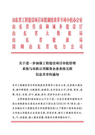 山东省住房和城乡建设厅等《关于进一步加强工程建设项目审批管理系统与市政公用服务企业系统互联信息共享的通知》