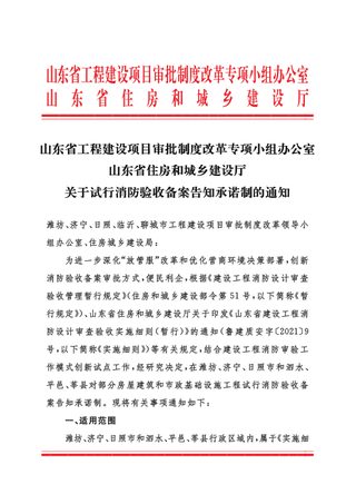 山东省住房和城乡建设厅等《关于试行消防验收备案告知承诺制的通知》