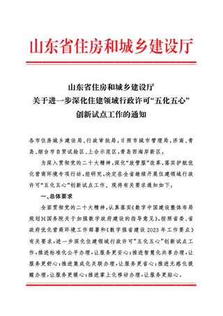 山东省住房和城乡建设厅《关于进一步深化住建领域行政许可“五化五心”创新试点工作的通知》