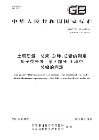 《土壤质量 总汞、总砷、总铅的测定 原子荧光法 第3部分:土壤中总铅的测定》GB/T 22105.3-2026