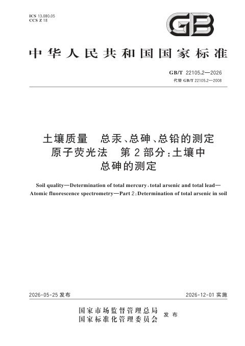 《土壤质量 总汞、总砷、总铅的测定 原子荧光法 第2部分：土壤中总砷的测定》GB/T 22105.2-2026