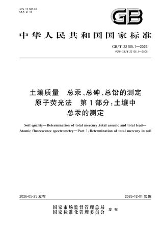 《土壤质量 总汞、总砷、总铅的测定 原子荧光法 第1部分：土壤中总汞的测定》GB/T 22105.1-2026