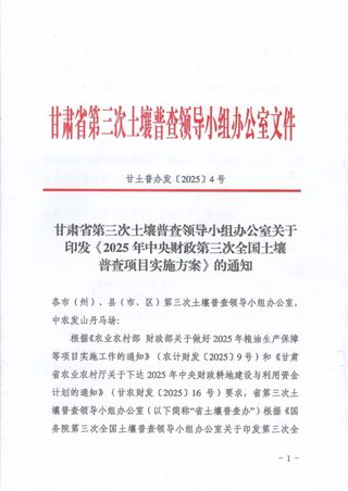 甘肃省第三次土壤普查领导小组办公室《2025年中央财政第三次全国土壤普查项目实施方案》甘土普办发〔2025〕4号