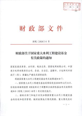财政部《关于国家重大水利工程建设基金有关政策的通知》财税〔2026〕6号