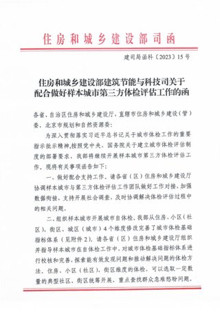 住房和城乡建设部《关于配合做好样本城市第三方体检评估工作的函》建司局函科〔2023〕15号