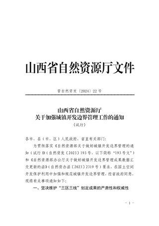 山西省自然资源厅《关于加强城镇开发边界管理工作的通知》晋自然资发〔2024〕22号
