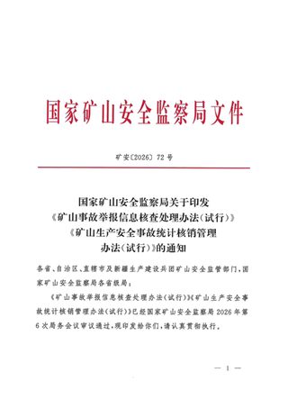 国家矿山安全监察局《矿山事故举报信息核查处理办法(试行)》《矿山生产安全事故统计核销管理办法(试行)》矿安〔2026〕72号
