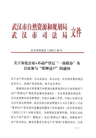 武汉市自然资源和规划局《关于深化公证+不动产登记“一窗联办”及公证参与“带押过户”的通知》