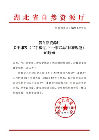 湖北省自然资源厅《二手房过户“一事联办”标准规范》鄂自然资函〔2022〕671号