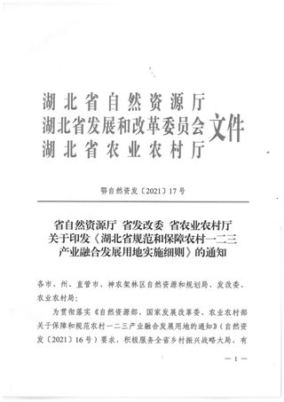 湖北省规范和保障农村一二三产业融合发展用地实施细则