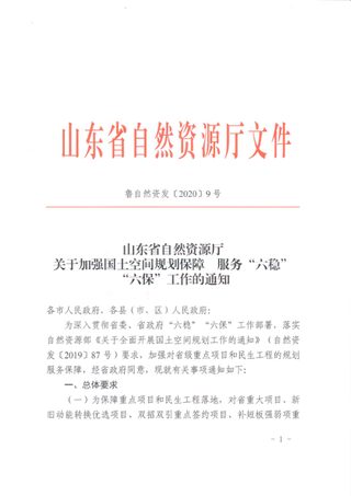 山东省自然资源厅《关于加强国土空间规划保障服务“六稳”“六保”工作的通知》鲁自然资发〔2020〕9号