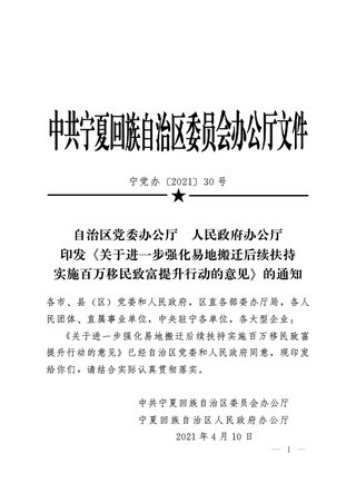 宁夏回族自治区党委办公厅 人民政府办公厅《关于进一步强化易地搬迁后续扶持实施百万移民致富提升行动的意见》宁党办〔2021〕30号