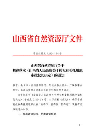山西省自然资源厅《关于贯彻落实〈山西省人民政府关于授权和委托用地审批权的决定〉的通知》晋自然资发〔2024〕14号