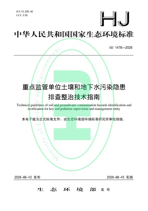 《重点监管单位土壤和地下水污染隐患排查整治技术指南》HJ 1478-2026