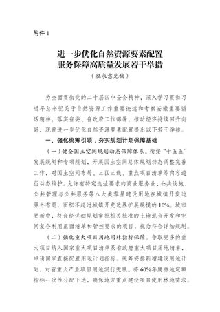 安徽省自然资源厅《进一步优化自然资源要素配置服务保障高质量发展若干举措》(征求意见稿)