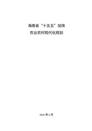 海南省“十五五”加快农业农村现代化规划