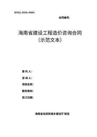 海南省建设工程造价咨询合同(示范文本)