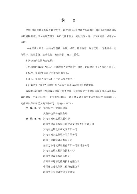 河南省《民用建筑电动汽车充电设施配套建设技术标准》（征求意见稿）