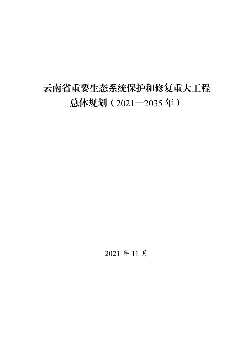 云南省重要生态系统保护和修复重大工程总体规划（2021—2035年）