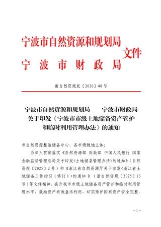 宁波市市级土地储备资产管护和临时利用管理办法