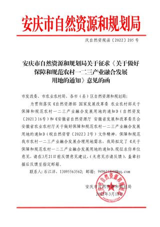 安庆市自然资源和规划局《关于做好保障和规范农村一二三产业融合发展用地的通知》庆自然资规函〔2022〕205号
