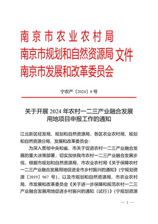 南京市农业农村局 南京市规划和自然资源局 南京市发展和改革委员会《关于开展2024年农村一二三产业融合发展用地项目申报工作的通知》宁农产〔2024〕8号