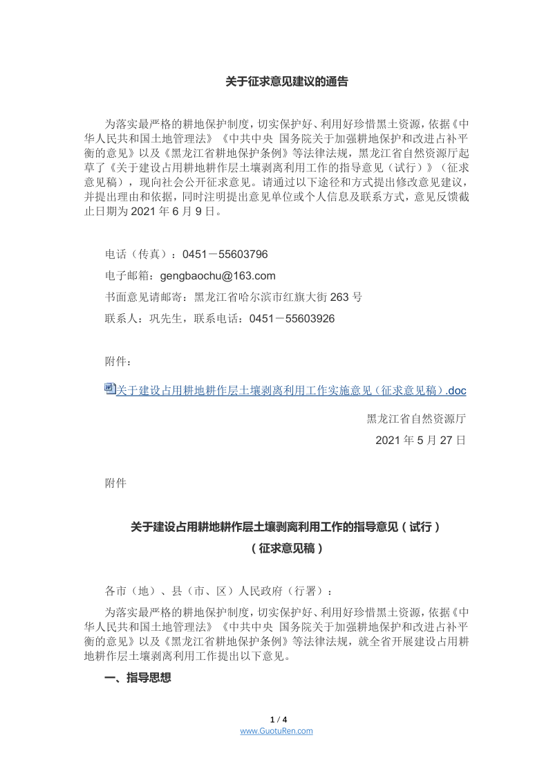 黑龙江《关于建设占用耕地耕作层土壤剥离利用工作的指导意见(试行)》(征求意见稿)