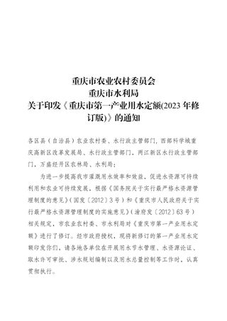 重庆市第一产业用水定额(2023年修订版)