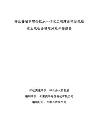 祥云县城乡安全饮水一体化工程建设项目拟征收土地社会稳定风险评估报告