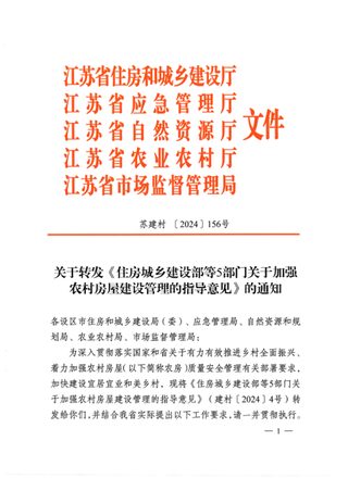江苏省住房和建设厅《转发住房城乡建设部等5部门关于加强农村房屋建设管理的指导意见》苏建村〔2024〕156号