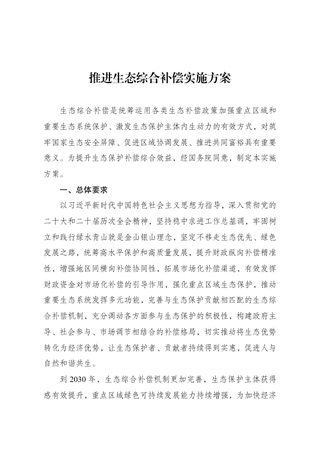 国家发展改革委 财政部《推进生态综合补偿实施方案》发改振兴〔2026〕697号
