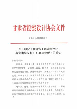 甘肃省工程勘察设计收费指导标准(2022年版)甘勘设协〔2022〕41号