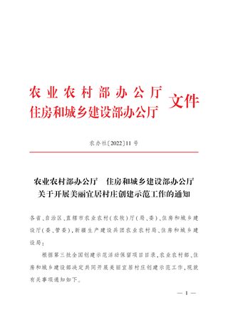 农业农村部办公厅 住房和城乡建设部办公厅《关于开展美丽宜居村庄创建示范工作的通知》农办社〔2022〕11号