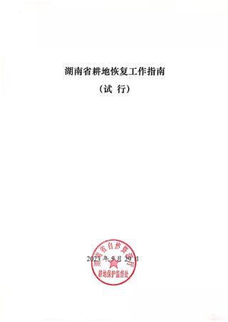 湖南省耕地恢复工作指南（试行）