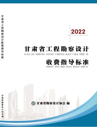 甘肃省工程勘察设计收费指导标准（国土空间规划）（2022年版）