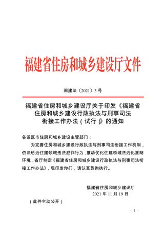 福建省住房和城乡建设行政执法与刑事司法衔接工作办法（试行）