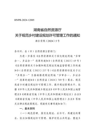 湖南省自然资源厅《关于规范乡村建设规划许可管理工作的通知》湘自资规〔2024〕5号