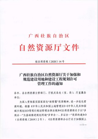 广西壮族自治区自然资源厅《关于加强和规范建设用地和建设工程规划许可管理工作的通知》桂自然资规〔2020〕14号