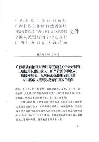 广西壮族自治区财政厅等五部门《关于做好国有土地使用权出让收入、矿管资源专项收入、海域使用金、无居民海岛使用金四项政府非税收入划转税务部门征收的通知》桂财综〔2021〕50号