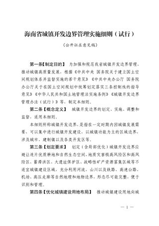 海南省城镇开发边界管理实施细则（试行，公开征求意见稿）