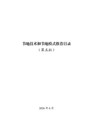 自然资源部《节地技术和节地模式推荐目录(第五批)》自然资办函〔2026〕1081号