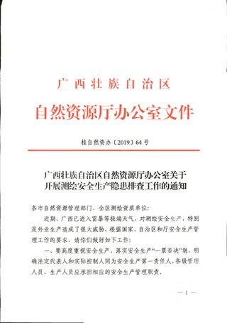 广西壮族自治区自然资源厅《关于开展测绘安全生产隐患排查工作的通知》桂自然资办〔2019〕64号