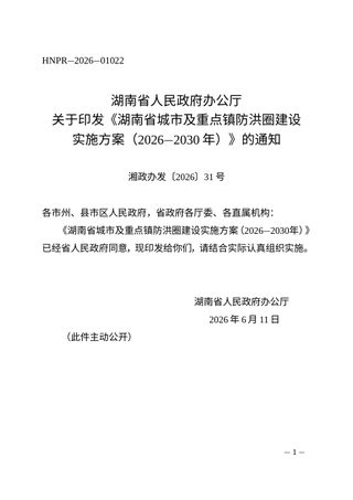湖南省城市及重点镇防洪圈建设实施方案(2026—2030年)