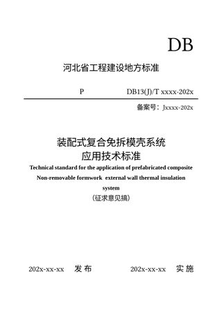 河北省《装配式复合免拆模壳系统应用技术标准》（征求意见稿）