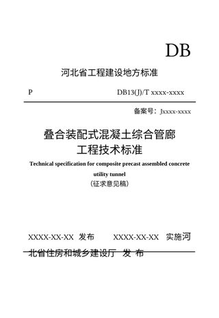 河北省《叠合装配式混凝土综合管廊工程技术标准》（征求意见稿）