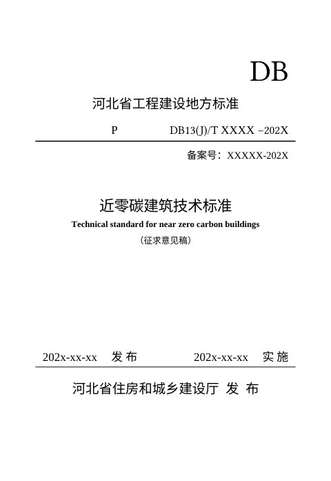 河北省《近零碳建筑技术标准》（征求意见稿）