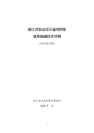 浙江省《农房设计通用图集成果编制技术导则》（征求意见稿）